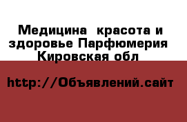 Медицина, красота и здоровье Парфюмерия. Кировская обл.